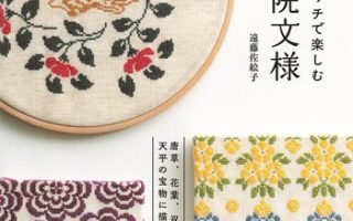 35 Inspiring Japanese Embroidery Patterns – Shosoin Motifs in Cross Stitch (Printable PDF Book)