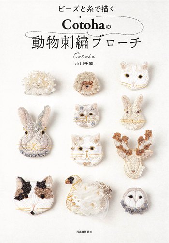 cover of the book Bead Embroidery Brooch Patterns – Cotoha’s Animal Embroidery Brooch (Printable PDF)
