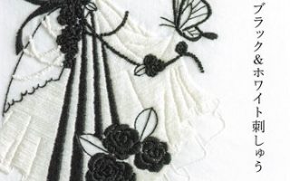 Front cover of Japanese craft book 'Black & White Embroidery' featuring a dress form motif with black roses and a butterfly