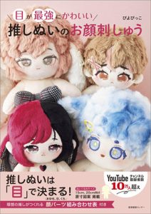 Cotton Doll Face Embroidery NEW PDF – Adorable Eyes & Expressions (Printable Patterns) Preview Download Kayliebooks