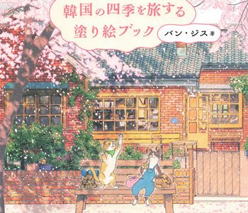 Cat Coloring Book: Two Cats Traveling Through the Four Seasons of Korea – Printable Korean Coloring Book PDF