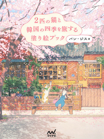 Cat Coloring Book: Two Lovely Cats Traveling Through the Four Seasons of Korea – Printable Korean Coloring Book PDF Cover - Kayliebooks Cat Coloring Book: Two Cats Traveling Through the Four Seasons of Korea – Printable Korean Coloring Book PDF