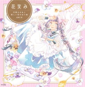 cover for the Japanese coloring book titled Hanaemi: A Pretty Girl and Beautiful Flowers Coloring Book (Japanese: 花笑み 可憐な少女と美しい花のぬり絵), authored by the popular illustrator Yufushi (友風子).