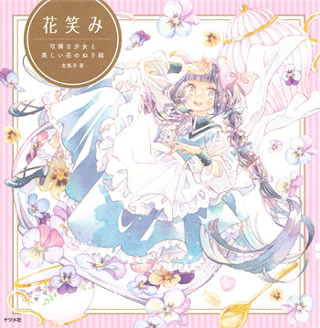 cover for the Japanese coloring book titled Hanaemi: A Pretty Girl and Beautiful Flowers Coloring Book (Japanese: 花笑み 可憐な少女と美しい花のぬり絵), authored by the popular illustrator Yufushi (友風子).