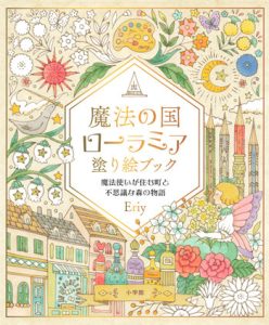 Eriy Coloring Book Magical Land of Laura Mia – PDF Download