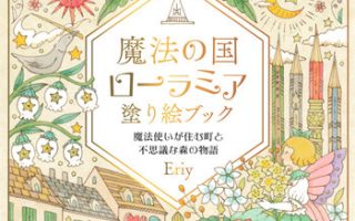 Eriy Coloring Book Magical Land of Laura Mia – PDF Download Cover - Kayliebooks Eriy Coloring Book Magical Land of Laura Mia – PDF Download