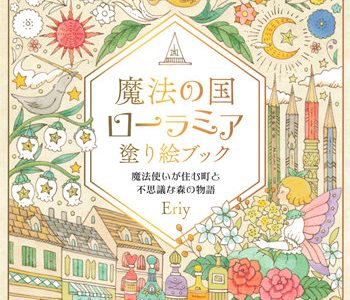 Eriy Coloring Book Magical Land of Laura Mia – PDF Download