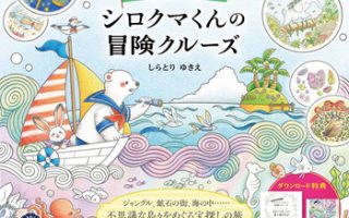 Coloring Page PDF – Fantasy Adventure Cruise with a Little Polar Bear Cover - Kayliebooks Coloring Page PDF – Fantasy Adventure Cruise with a Little Polar Bear