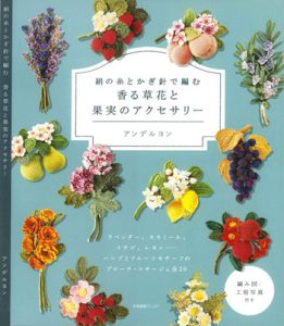 Delicate Crochet Flower & Fruit Brooches – Scented Herb and Fruit Accessories by Andelion (Printable PDF)