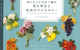 Delicate Crochet Flower & Fruit Brooches – Scented Herb and Fruit Accessories by Andelion (Printable PDF)