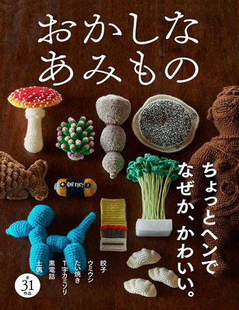 book ocver of Crochet Food Patterns: 31 Realistic Fake Food & Retro Object Designs