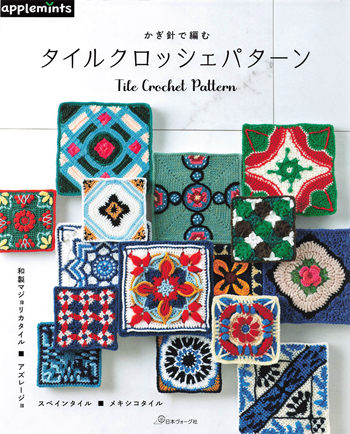 book cover of Tile Crochet Patterns: A Printable World Tour of Granny Squares & Motifs