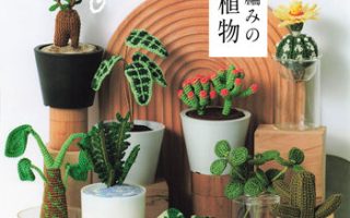 Crochet Plant Gallery – 20 Realistic Mini Potted Plants Crochet Patterns (Printable PDF Book) Preview Download Kayliebooks