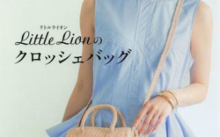 Front cover of Japanese pattern book Little Lion Crochet Bag showing beige Boston bag design
