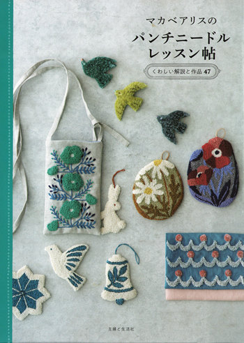 cover of japanese craft book Alice Makabe’s Punch Needle Projects Book (Printable PDF) – 47 Modern Punch Needle Embroidery Patterns & Tutorials