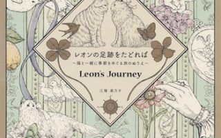 Kanoko Egusa Coloring Book - Leon's Journey