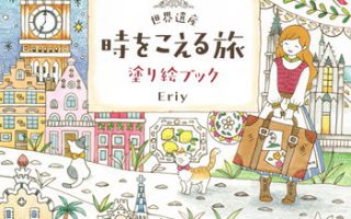Eriy Coloring Book – Whimsical World Heritage Travel Coloring Pages (Printable PDF)