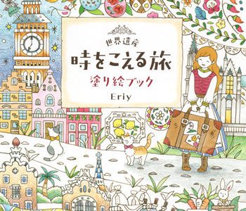 Eriy Coloring Book – Whimsical World Heritage Travel Coloring Pages (Printable PDF)