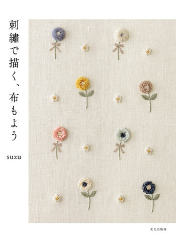 cover of the japanese craft book: 1195 Creating Fabric Motifs with Embroidery