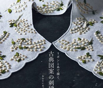 cover of the japanese craft book: Classical Embroidery Designs: Drawing with Ribbons and Threads