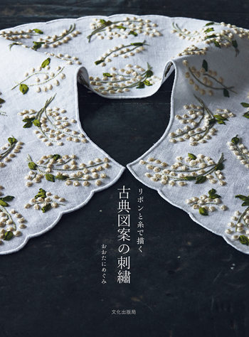 cover of the japanese craft book: Classical Embroidery Designs: Drawing with Ribbons and Threads