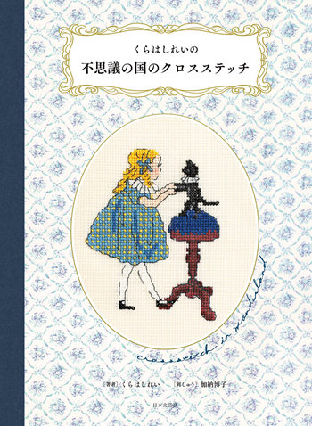 cover of the japanese illustrator Rei Kurahashi’s Wonderland Cross-Stitch Designs Book
