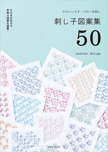 cover of the japanese craft book :Cute One-Stitch Motifs: Sashiko Pattern Collection 50