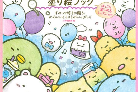 Sumikkogurashi coloring pages colloection cover featuring kawaii characters with balloons and tapioca drinks in a festive celebration scene.