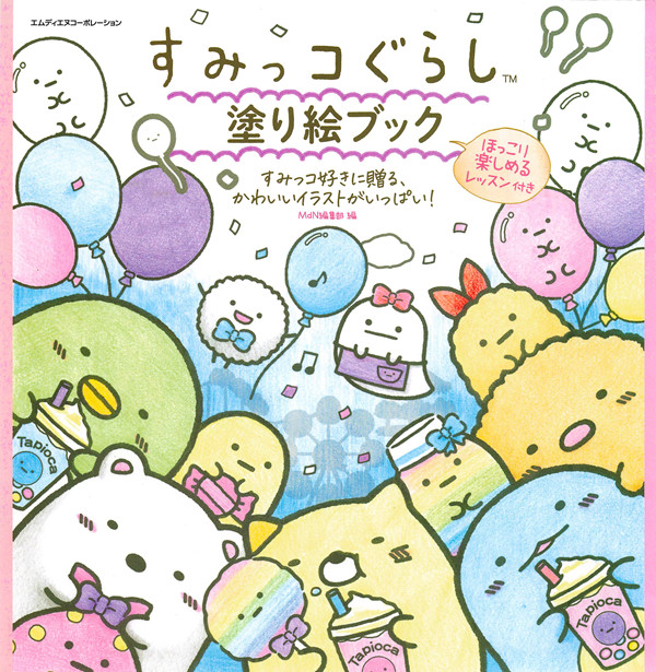 Sumikkogurashi coloring pages colloection cover featuring kawaii characters with balloons and tapioca drinks in a festive celebration scene.