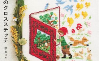 35 Magical Cross Stitch Patterns for Every Season — Stunning Fairy Tale Embroidery Book
