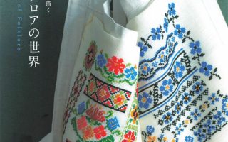20 Stunning Folklore Cross Stitch Patterns You'll Love – Japanese Embroidery Book
