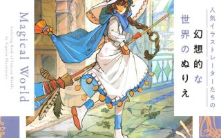 Cover of Magical World Japanese fantasy coloring book featuring an anime witch girl riding a broom in vibrant watercolor style.