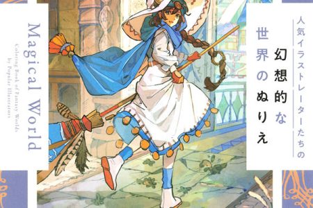 Cover of Magical World Japanese fantasy coloring book featuring an anime witch girl riding a broom in vibrant watercolor style.