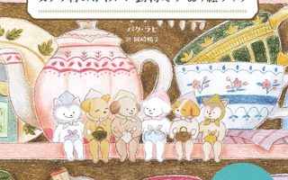 Book cover of the Stella Village kawaii animal coloring book by Park Rahi, featuring cute animal characters sitting on a shelf among teapots and cups.