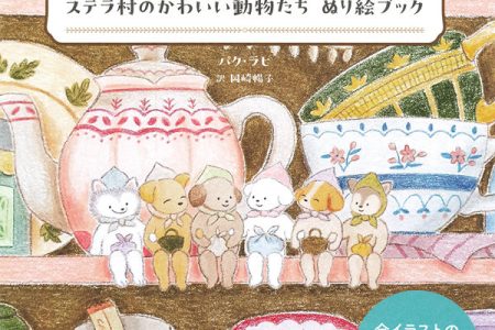 30+ Scenes in This Breathtaking Kawaii Animal Coloring Book — Cozy Seasonal Stories from Stella Village Cover - Kayliebooks Book cover of the Stella Village kawaii animal coloring book by Park Rahi, featuring cute animal characters sitting on a shelf among teapots and cups.