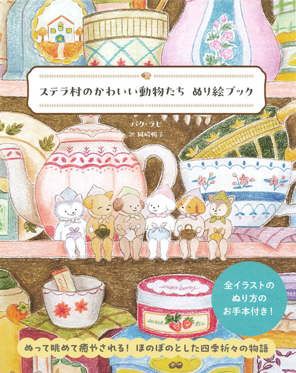 Book cover of the Stella Village kawaii animal coloring book by Park Rahi, featuring cute animal characters sitting on a shelf among teapots and cups.