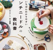 Cover of this Japanese punch needle embroidery guide showing hands working on a hoop with thick thread alongside completed loop-textured projects and craft tools.