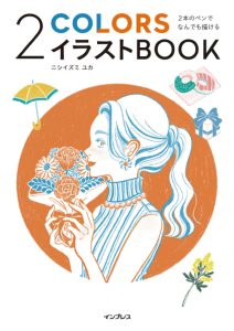 Cover of this two colors illustration guide by Nishiizumi Yuka showing a stylish woman drawn in orange and blue holding flowers against a round orange background.