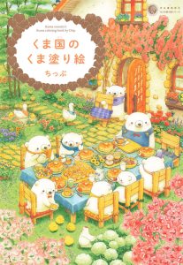 Kuma country coloring book cover by Chip showing kawaii bears at a garden breakfast table surrounded by flowers and baked goods.