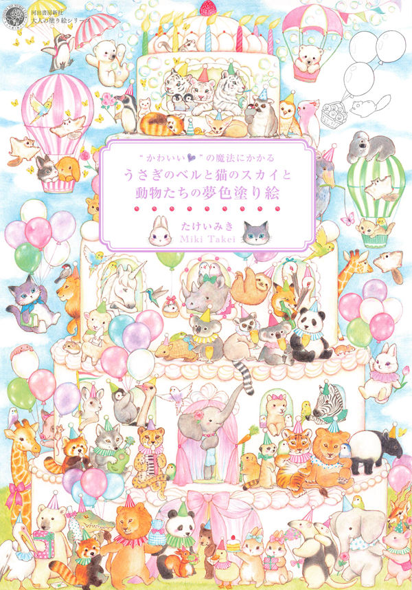1421 Dream Coloring Book by Miki Takei Vol. 8 ~ featuring Bell the rabbit, Sky the cat and other animals Preview Download Kayliebooks