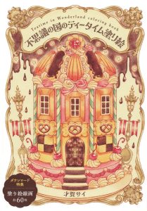 Teatime in Wonderland Coloring Book – 60 Fantasy Pages with Sweets, Fashion & Alice-Inspired Scenes Cover - Kayliebooks Cover of a Japanese wonderland coloring book showing an illustrated candy house decorated with pretzels, cream, cherries, and a clock tower in warm fantasy tones.