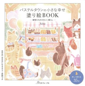 Pastel Town's Happiness Animal Coloring Book – 35 Heartwarming Scenes of Cute Animal Daily Life Cover - Kayliebooks Cover of a Japanese animal coloring book showing illustrated cats, dogs, and rabbits gathered around a pastel-coloured sweets wagon market stall in Pastel Town.