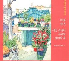 Cover of a Korean urban sketch coloring book showing a detailed watercolor illustration of a rooftop garden with potted plants and a traditional Korean tiled roof.