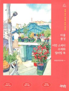 Cover of a Korean urban sketch coloring book showing a detailed watercolor illustration of a rooftop garden with potted plants and a traditional Korean tiled roof.