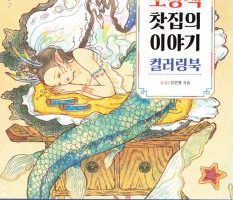 Fantasy Coloring Book — Whimsical World Fairy Tales in Korean Traditional Art Style Preview Download Kayliebooks