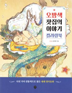 Fantasy Coloring Book — Whimsical World Fairy Tales in Korean Traditional Art Style Preview Download Kayliebooks
