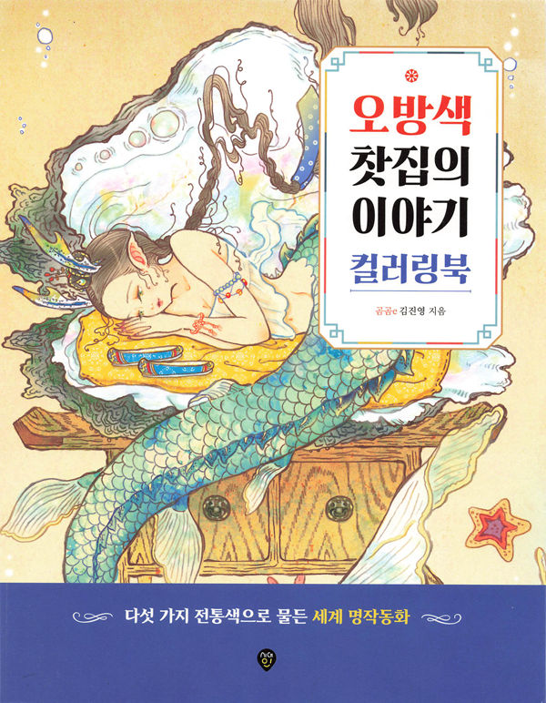 1430 The Story of the Obangseok Teahouse Coloring Book Preview Download Kayliebooks