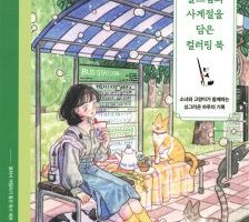 Korean Coloring Book — 45 Exquisite Four Seasons Scenes with a Girl and Her Cats Preview Download Kayliebooks