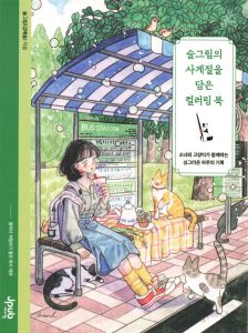 Korean Coloring Book — 45 Exquisite Four Seasons Scenes with a Girl and Her Cats Preview Download Kayliebooks