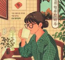 Korean coloring book cover showing a girl in a green plaid shirt sipping coffee at a tiled kitchen table with houseplants and a warm lamp